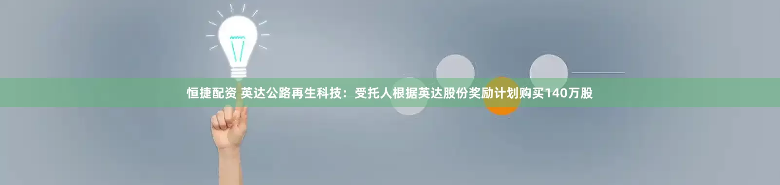 恒捷配资 英达公路再生科技：受托人根据英达股份奖励计划购买140万股