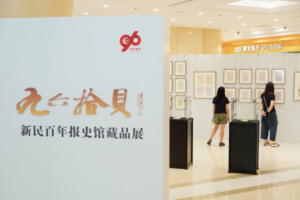 宝牛E配 “九六拾贝——新民百年报史馆藏品展”今日启幕