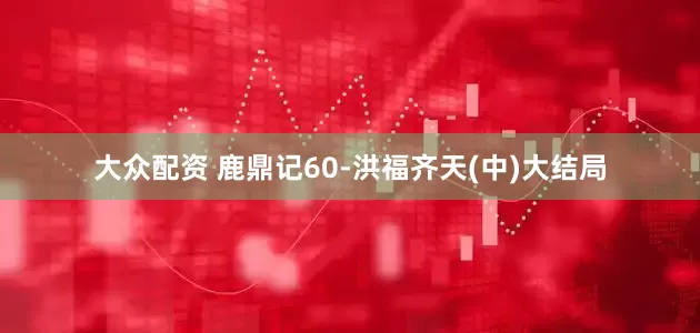 大众配资 鹿鼎记60-洪福齐天(中)大结局
